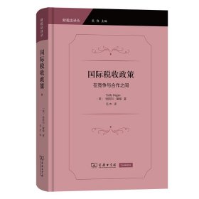 国际税收政策：在竞争与合作之间 特斯利·戴根 著 财税法译丛