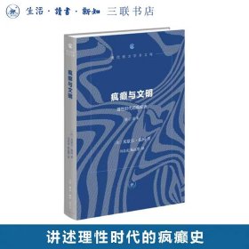 疯癫与文明：理性时代的疯癫史（修订译本）米歇尔福柯 著