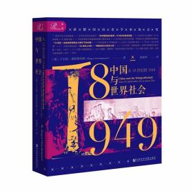 索恩丛书 中国与世界社会：从18世纪到1949 （德）于尔根·奥斯特哈默 著   社科文献