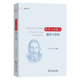 斯蒂文森散文翻译与赏析 叶子南 编著