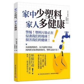 家中少塑料家人多健康 索菲亚·努希尔著