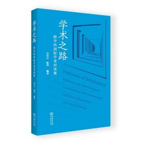 学术之路：跨学科国际学者对谈集