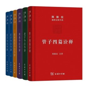 陈鼓应道典诠释书系（珍藏版）套装共5卷：庄子今注今译+管子四篇+老子今注今译+周易今注今译+黄帝四经 商务印书馆