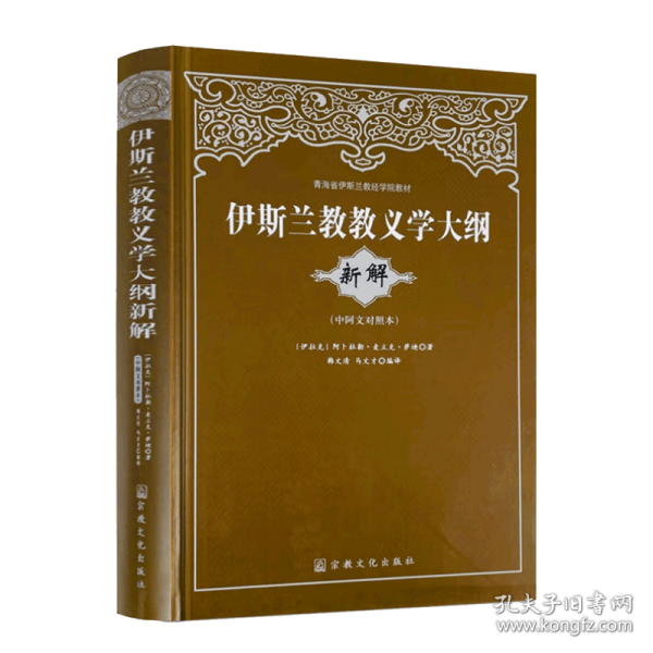 青海省伊斯兰教经学院教材：伊斯兰教教义学大纲（新解）（中阿文对照本）