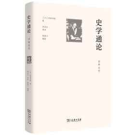 史学通论(四种合刊) 浮田和民 著