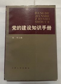 党的建设知识手册