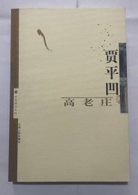 高老庄