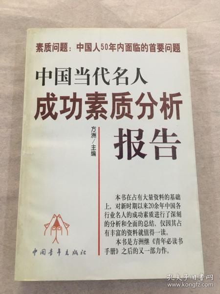 中国当代名人成功素质分析报告(上下)