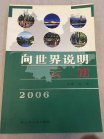 向世界说明云南.2006