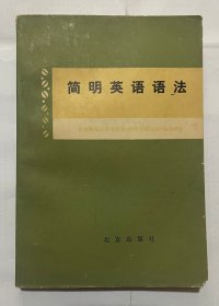 简明英语语法