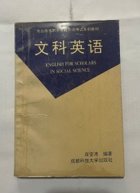 文科英语（专业技术职务资格外语考试系列教材）