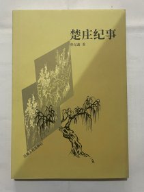 楚庄纪事