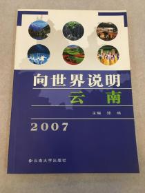 向世界说明云南.2007