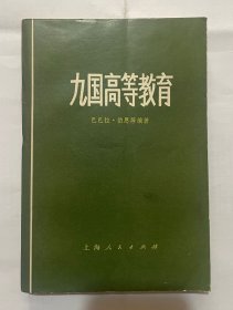 九国高等教育