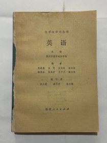 中学生学习丛书 英语（缺封面）