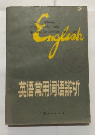 英语常用词语辨析