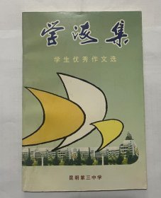 学海集 学生优秀作文选（1996.10）