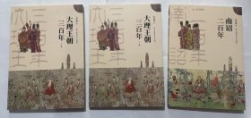 《大理王朝三百年》（上下卷）+《南诏二百年》（一套3本合售）