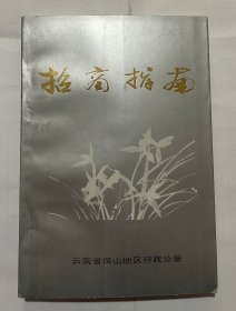 保山招商指南（孤本）