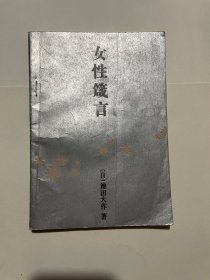 女性箴言