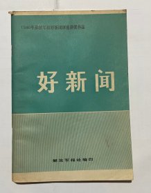 好新闻（1980年解放军报好新闻评选获奖作品）