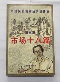中国医药保健品营销新解——市场十八篇