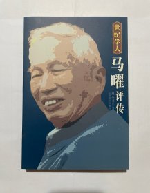 世纪学人马曜评传