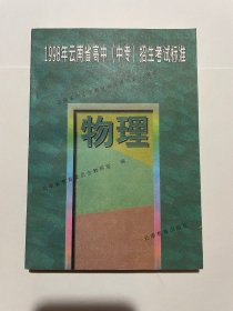 1998年云南省高中（中专）招生考试标准 物理