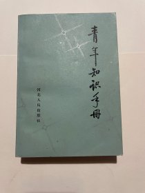 青年知识手册