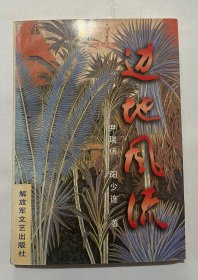 边地风流