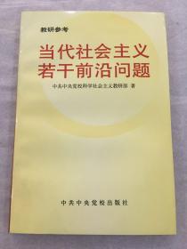 当代社会主义若干前沿问题