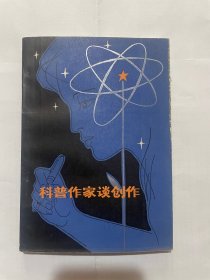 科普作家谈创作