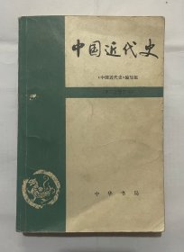 中国近代史（第三次修订本）