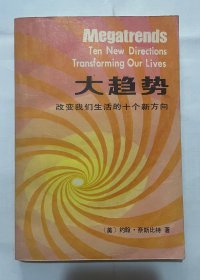 大趋势：改变我们生活的十个新方向
