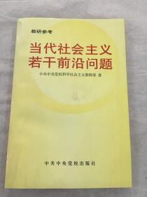 当代社会主义若干前沿问题