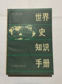 世界史知识手册