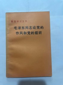 毛泽东同志论党的作风和党的组织