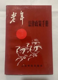老年法律政策手册