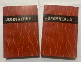 从鸦片战争到五四运动（上下合售）