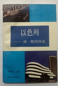 以色列——谜一般的国家