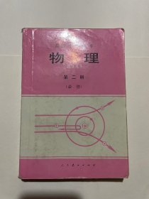 高级中学课本物理 第二册(必修)