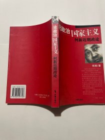 论政治国家主义：何新近期政论