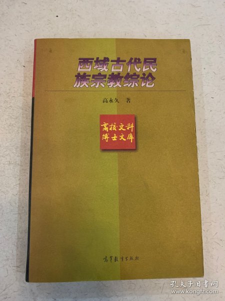 西域古代民族宗教综论