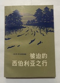 被迫的西伯利亚之行