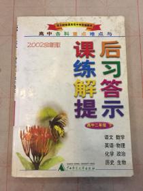 高中各科重点难点与课后练习解答提示：高中2年级（下）（春季用）（2007全新版）