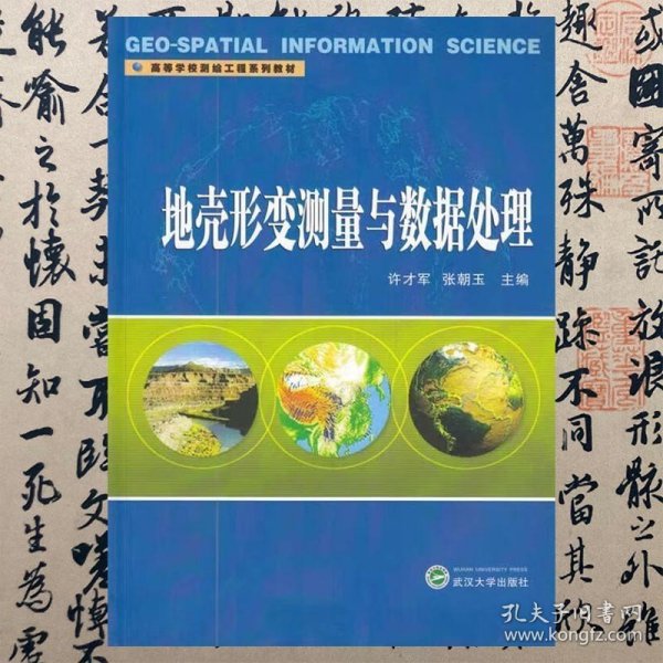 高等学校测绘工程系列教材：地壳形变测量与数据处理