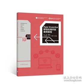 AppInventor移动应用开发案例教程