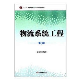 物流系统工程（第3版）/“十二五”普通高等教育本科国家级规划教材