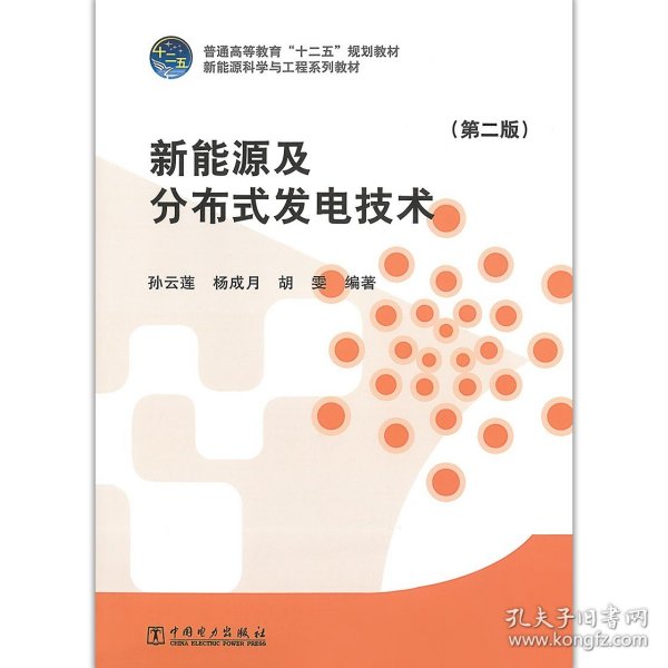 新能源及分布式发电技术（第二版）/普通高等教育“十二五”规划教材