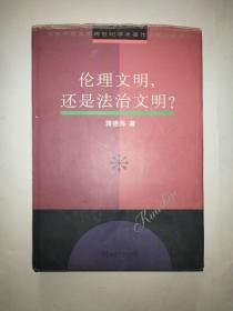 伦理文明，还是法治文明？